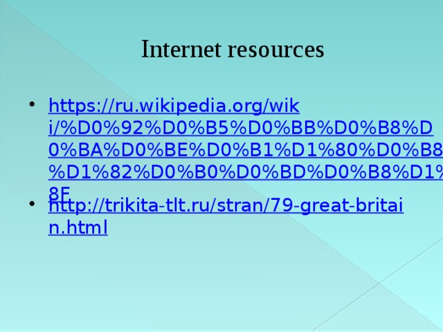 Internet resources https://ru.wikipedia.org/wiki/%D0%92%D0%B5%D0%BB%D0%B8%D0%BA%D0%BE%D0%B1%D1%80%D0%B8%D1%82%D0%B0%D0%BD%D0%B8%D1%8F http://trikita-tlt.ru/stran/79-great-britain.html 