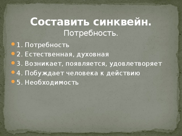 Синквейн по теме обществознание 6 класс