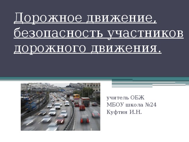 Участники дорожного движения обж 8 класс