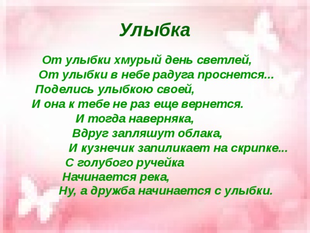 От улыбки хмурый день