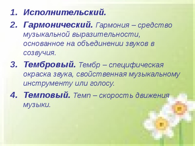 Какими средствами музыкальной выразительности описана песня болтунья. Средства музыкальной выразительности Гармония. Исполнительские средства в Музыке. Темповый вид музыкального развития. Исполнительское развитие музыки 3 класс.