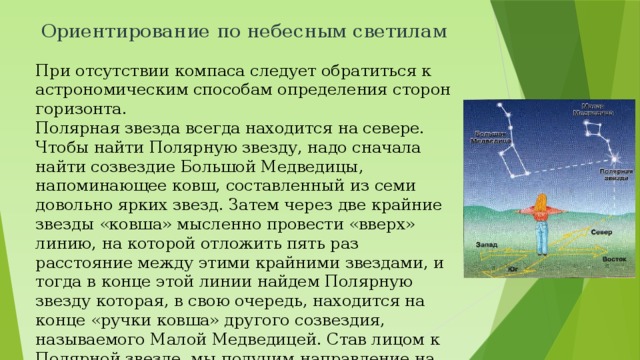 С ориентацией связано. Ориентирование на местности стороны горизонта. Ориентирование по небесным светилам.