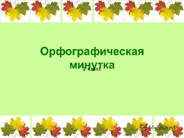 Орфографическая минутка 2 класс по русскому языку презентация