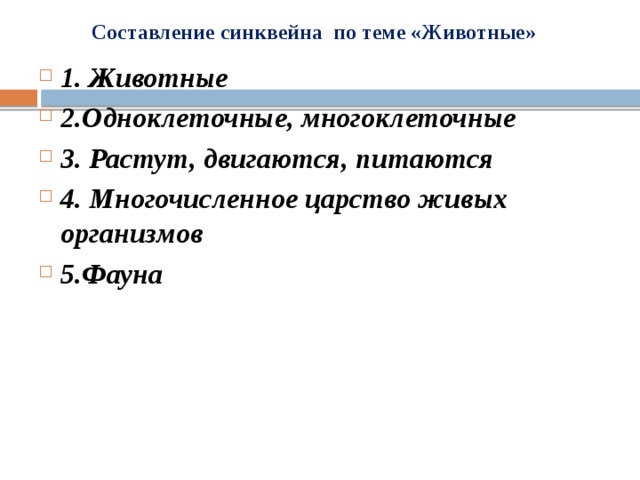 Составление синквейна по теме «Животные» 1. Животные 2.Одноклеточные, многоклеточные 3. Растут, двигаются, питаются 4. Многочисленное царство живых организмов 5.Фауна 