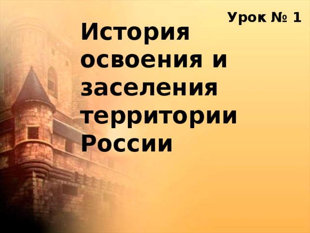  Урок № 1 История освоения и заселения территории России 