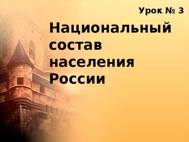  Урок № 3 Национальный состав населения России 