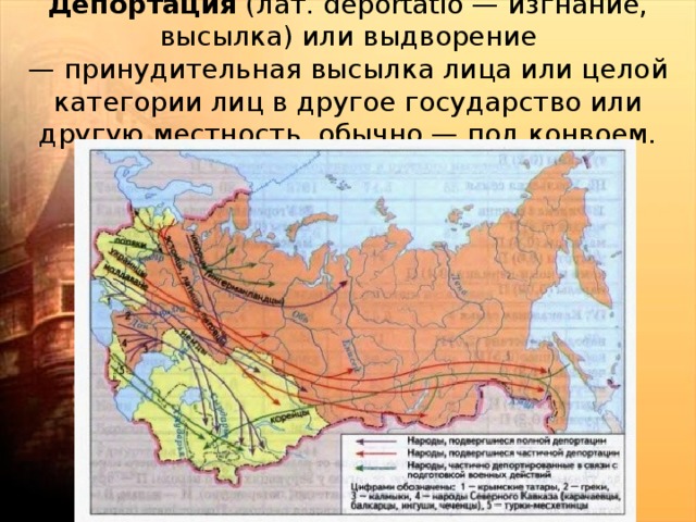 Депортация  (лат. deportatio — изгнание, высылка) или выдворение — принудительная высылка лица или целой категории лиц в другое государство или другую местность, обычно — под конвоем. 