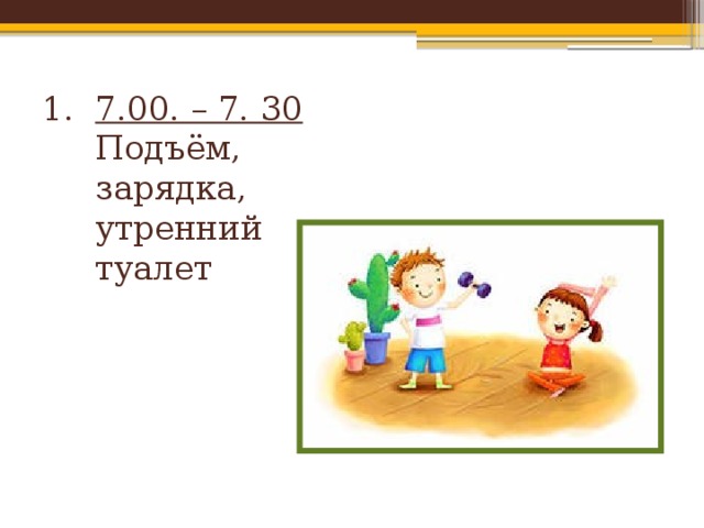 Подъем 30. Подъем зарядка. Подъем зарядка поговорки. 6 00 Подъем 7 00 утренний туалет.