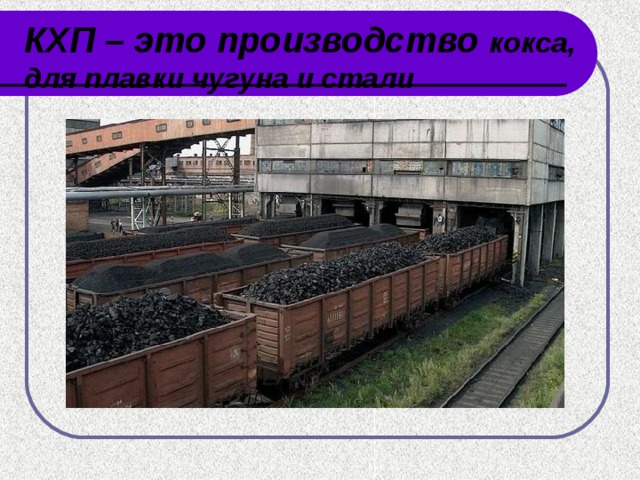 КХП – это производство кокса, для плавки чугуна и стали