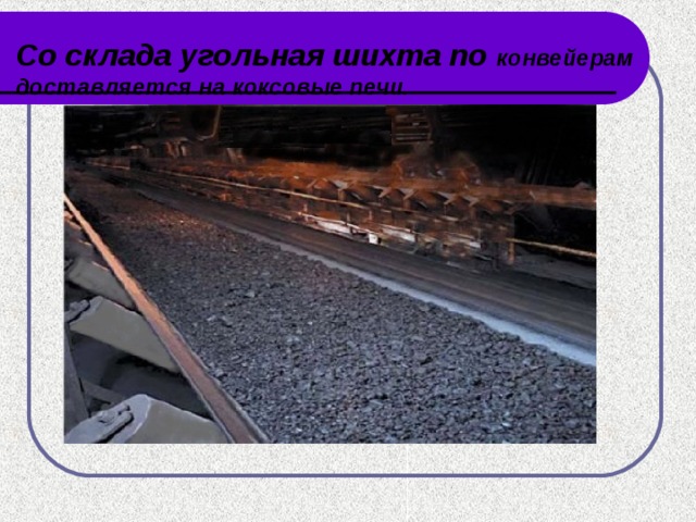 Со склада угольная шихта по конвейерам доставляется на коксовые печи.
