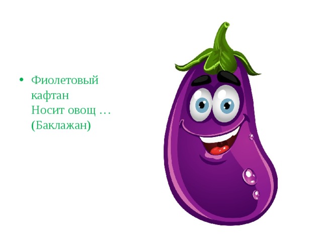 Фиолетовый кафтан  Носит овощ …  (Баклажан)   