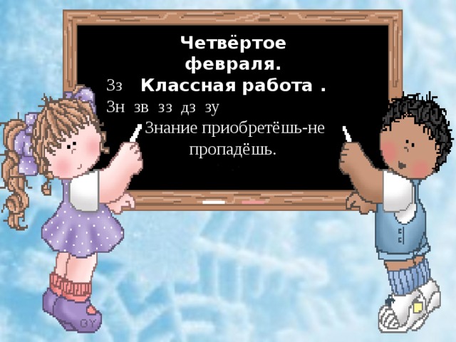 4 февраля. Четвертое февраля классная работа. 4 Февраля классная работа. Двадцать четвертое февраля классная работа.