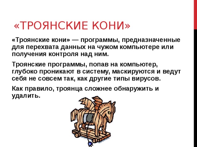 Объяснить выражение троянский конь