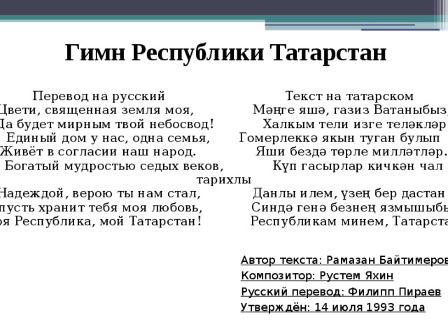 Перевод с татарск на русском. Гимн Татарстана текст.