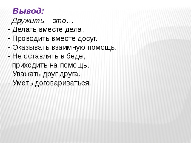 Дела вместе. Прийти на помощь вывод.