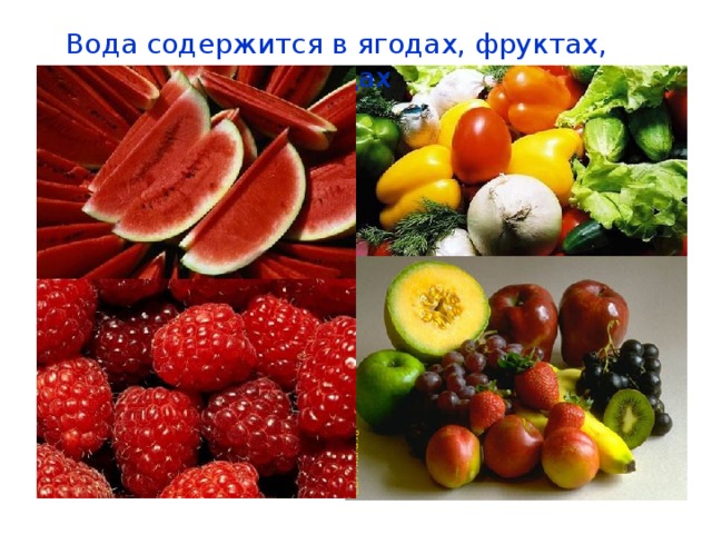 Вода содержится в ягодах, фруктах, овощах 