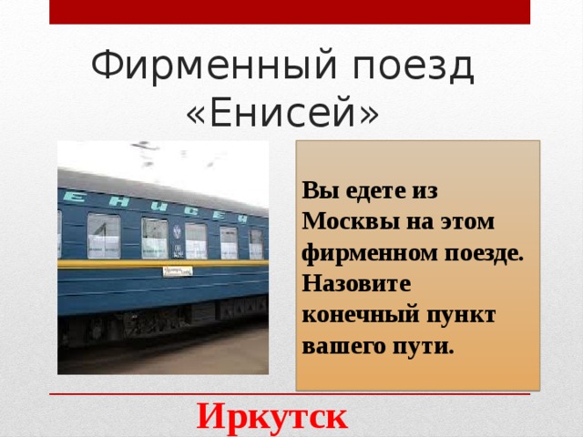 Конечный пункт. Фирменный поезд Енисей. Красноярск Москва фирменный поезд Енисей расписание. Фирменные поезда России презентация. Почему поезд называется фирменный.