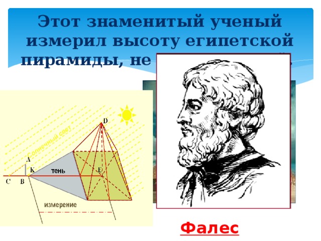 Фалес геометрия. Фалес Милетский пирамида. Фалес Милетский высота пирамиды. Фалес определил высоту пирамиды. Фалес измеряет высоту пирамиды.