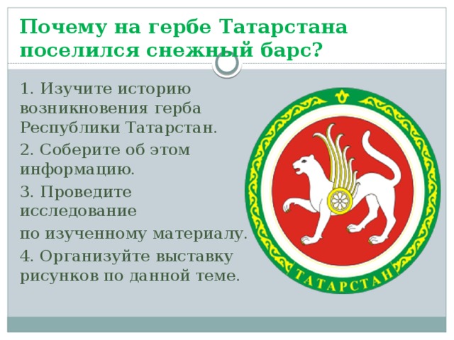 Почему изображение снежного барса находится на гербе республика хакасия