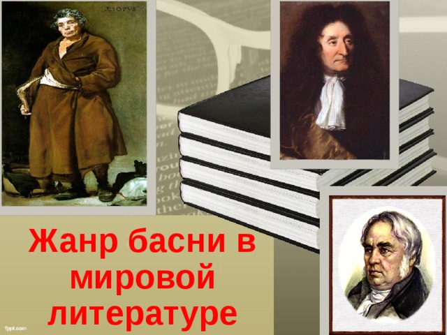 Басня презентация. Басня в мировой литературе. Жанр басни в мировой литературе. Жанр басни в мировой литературе 5. Басня в мировой литературе 5 класс.