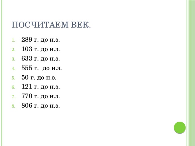 Как считать веки. Года по векам. Как считать столетия. Как считать века. Как высчитать век по году.