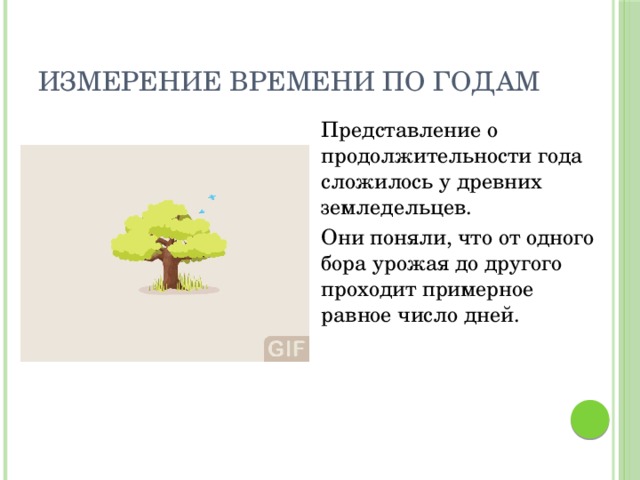 Представление о времени. Почему представление о временах года. Почему представление о временах года сезонах и их продолжительности. Представление о продолжительности года сложилось у кого. История время представление.