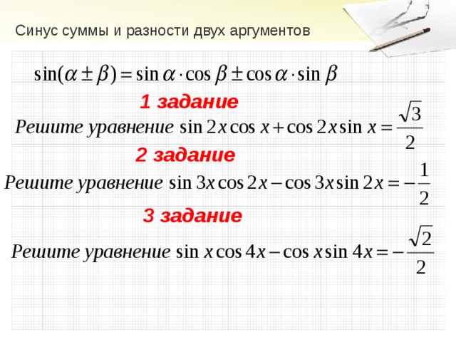 Сумма и разность синусов и косинусов