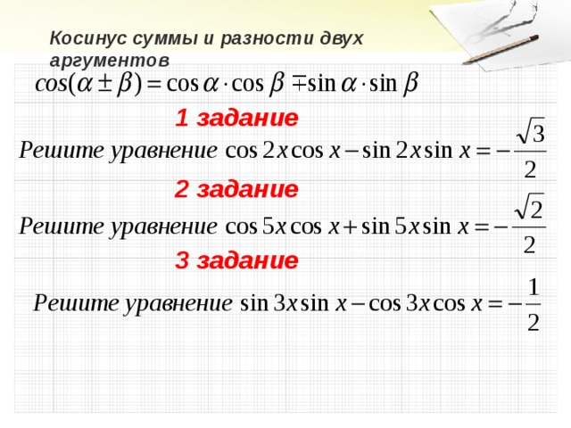 Сумма и разность косинусов