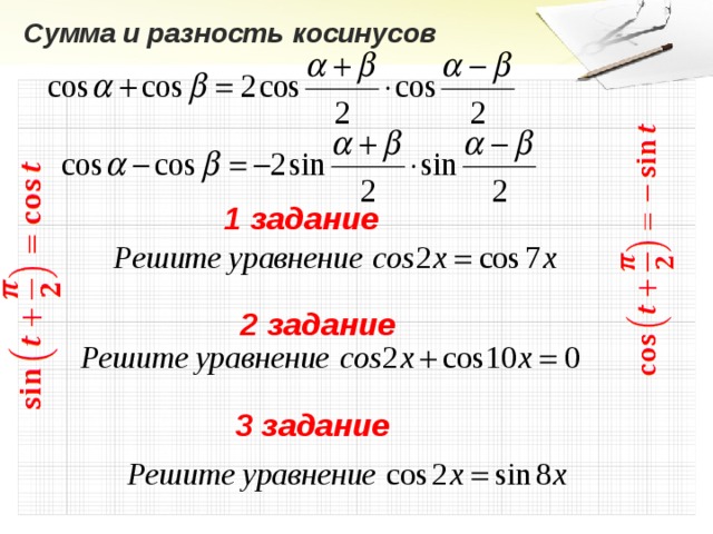 Сумма косинусов формула