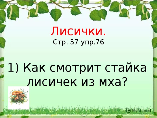 Изложение 2 класс лисички презентация