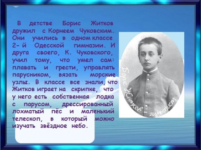 Борис житков биография для детей презентация 3 класс