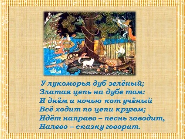 У лукоморья дуб переделанный. У Лукоморья дуб зеленый пародия. Пародия на сказку у Лукоморья дуб зеленый. Пушкин у Лукоморья дуб зелёный пародия. Золотая цепь на дубе том прикол.