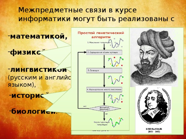   Межпредметные связи в курсе  информатики могут быть реализованы с математикой, физикой, лингвистикой   (русским и английским  языком), историей , биологией . 