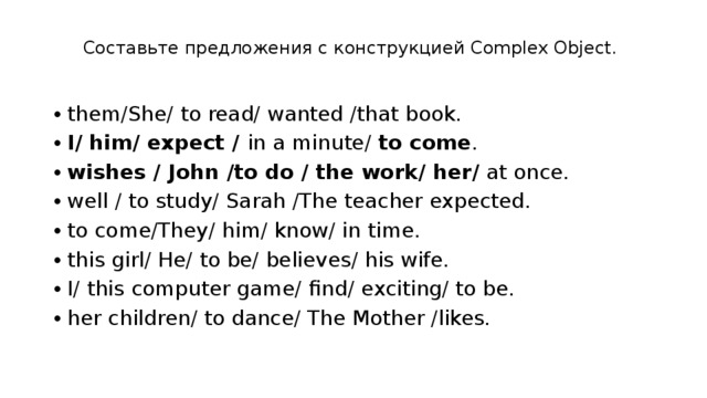 Let make want. Сложное дополнение упражнения. Сложное дополнение в английском языке упражнения с ответами. Комплекс Обджект упражнения. Сложное дополнение в английском языке 6 класс.