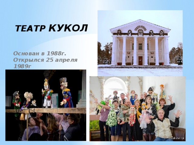 ТЕАТР КУКОЛ  Основан в 1988г. Открылся 25 апреля 1989г 