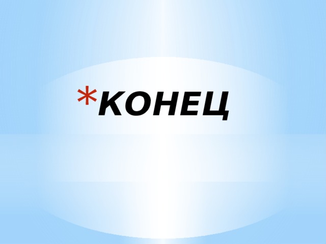 КОНЕЦ 