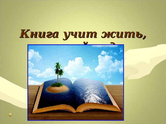 Чему может научить книга 4 класс. Книга учит. Книга учит жить. Книги учат нас. Книжки обучающие.