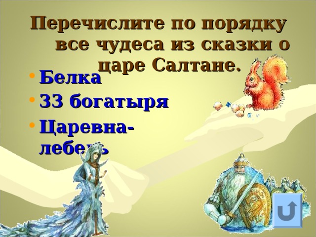 Тест сказка о царе салтане с ответами. Чудеса из сказки о царе Салтане. Белка 33 богатыря и Царевна лебедь. Какие чудеса происходят в сказке о царе Салтане. Сказка о царе Салтане какие чудеса происходят в сказке.