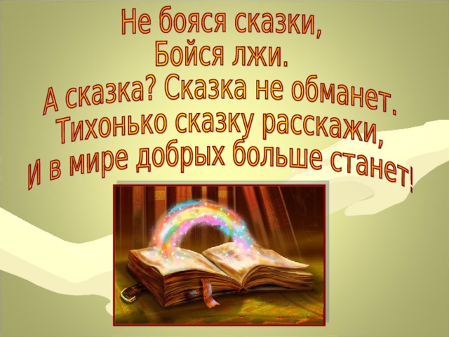 Не бойся сказки бойся лжи. Тихонько сказку расскажи на свете правды больше станет. Не бойся сказки бойся лжи а сказка сказка не обманет. Сказка не обманет.