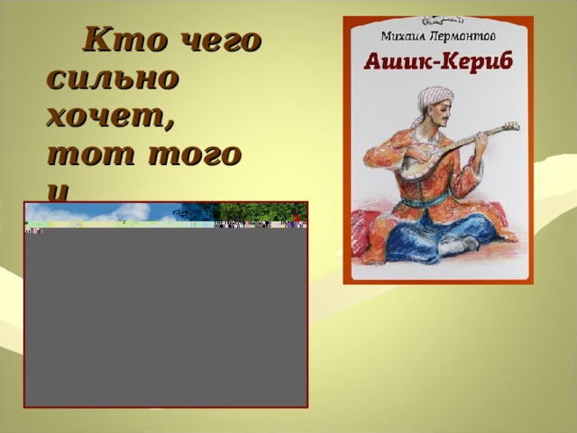 К какому произведению подходит. Кто чего сильно хочет тот того и добьется. Кто сильно хочет тот того и добьётся из какого произведения. Пословица кто сильно хочет тот того и добьется произведения. Кто чего сильно хочет тот того и добьётся к какой сказке относится.