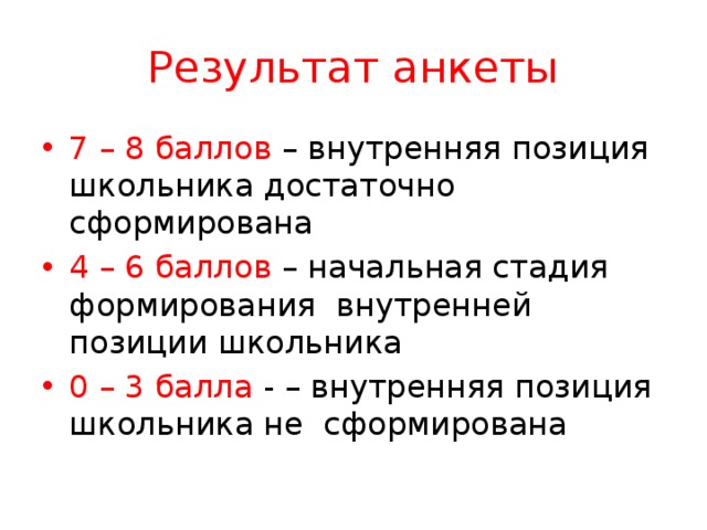 Внутри положением. Этапы становления позиции школьника. Сформированная позиция школьника. Анкета «внутренняя позиция школьника». Этапы становления внутренней позиции школьника.