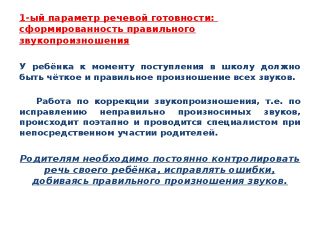 Обучающемуся как правильно. Изучение речевой готовности ребенка поступающего в школу. Этапы обучения правильному звукопроизношению. Параметры речи. Сформированность на момент поступления в школу.