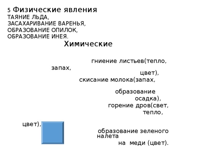 К химическим явлениям относится образование. Гниение листьев это химическое или физическое явление. Физическое явление -гниение листьев. Химические явления образование инея. Химические явление гниение листвы.