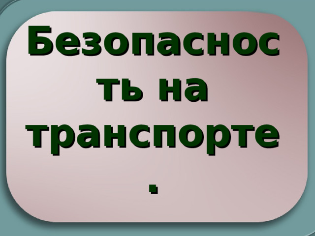 Безопасность на транспорте. 