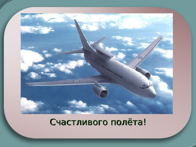 Счастливого полёта! 