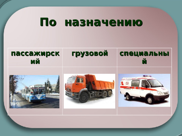 По назначению пассажирский грузовой специальный 