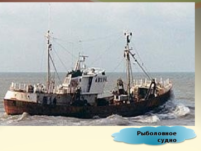 Рыболовное судно 21 