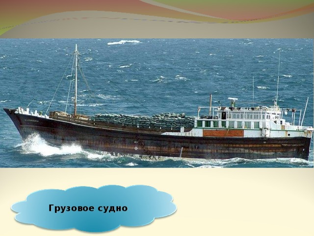 Грузовое судно 25 