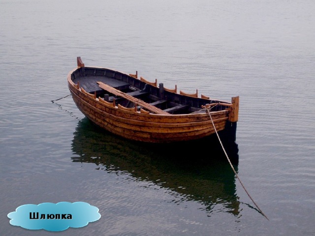Шлюпка 32 
