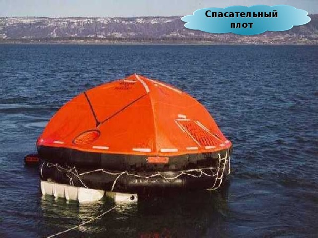 Спасательный плот 33 